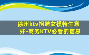 徐州ktv招聘女模特生意好-商务KTV必看的信息